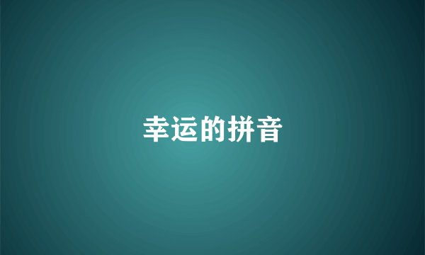 幸运的拼音