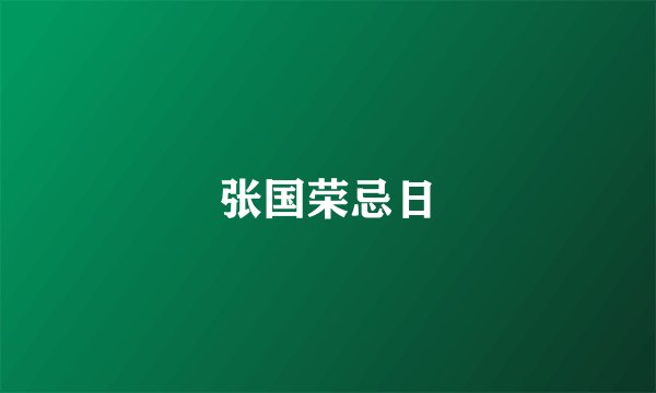 张国荣忌日