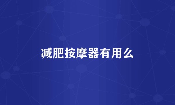 减肥按摩器有用么