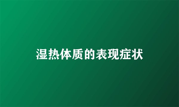 湿热体质的表现症状