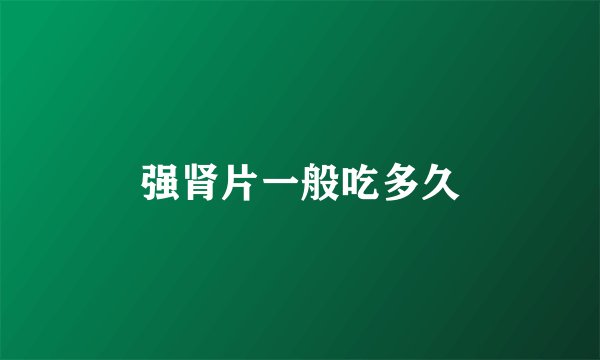 强肾片一般吃多久