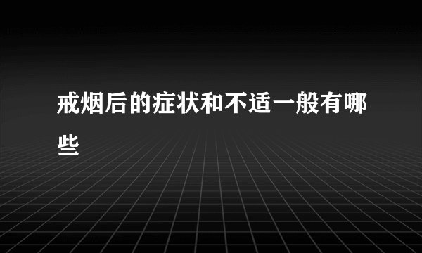 戒烟后的症状和不适一般有哪些