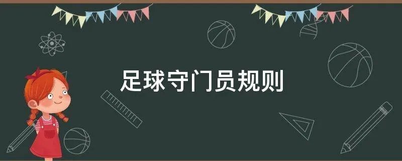 足球守门员规则