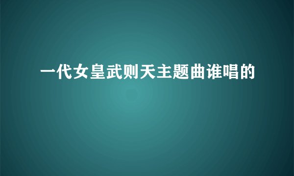 一代女皇武则天主题曲谁唱的