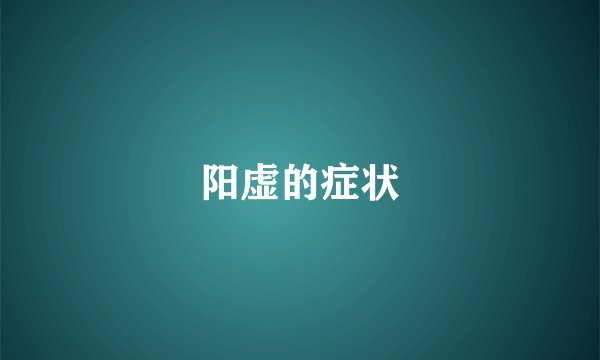 阳虚的症状