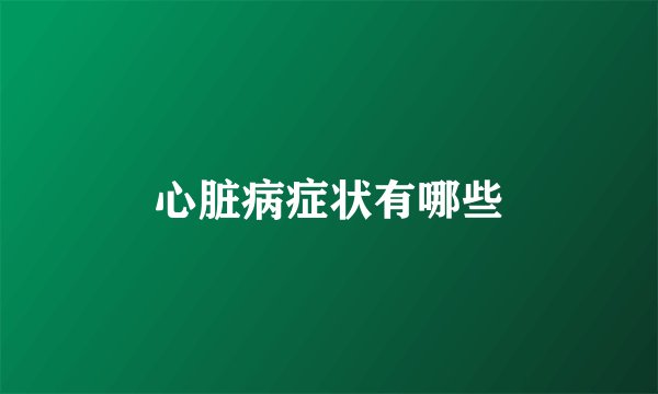 心脏病症状有哪些