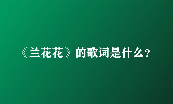 《兰花花》的歌词是什么？