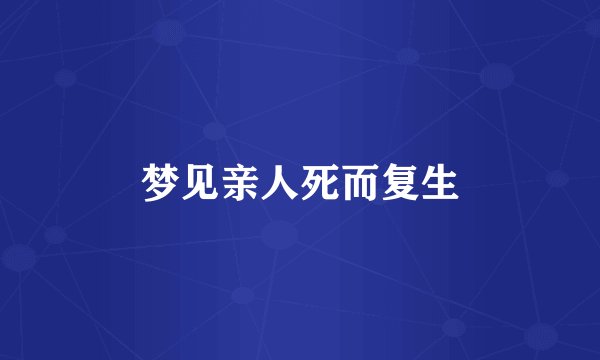 梦见亲人死而复生