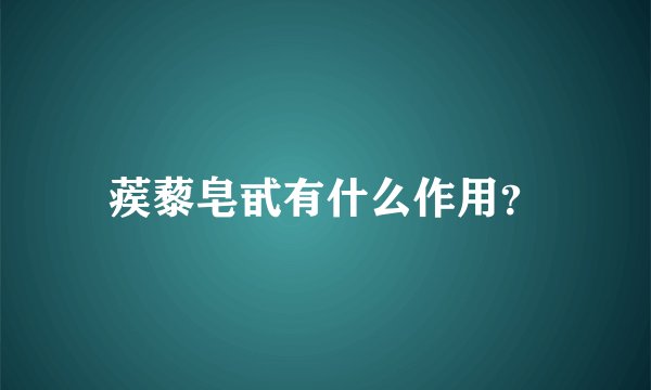 蒺藜皂甙有什么作用？