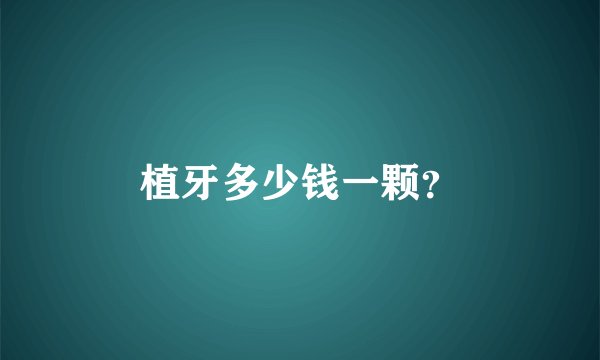 植牙多少钱一颗？