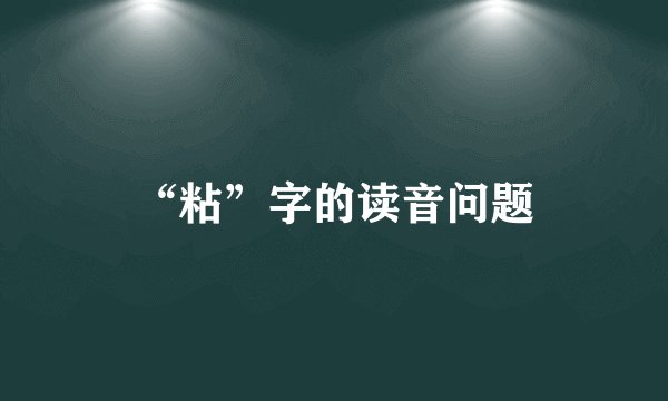 “粘”字的读音问题