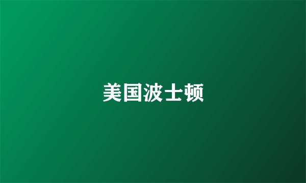 美国波士顿