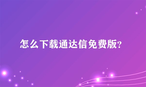 怎么下载通达信免费版？