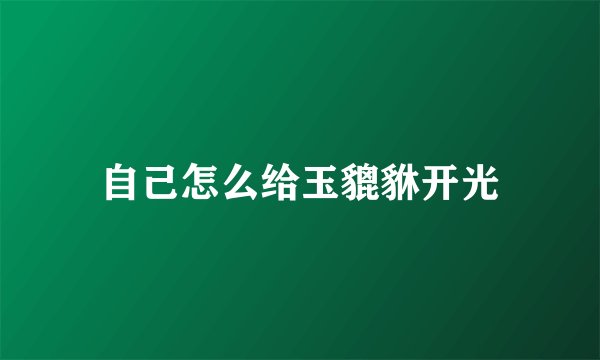 自己怎么给玉貔貅开光