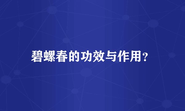 碧螺春的功效与作用？