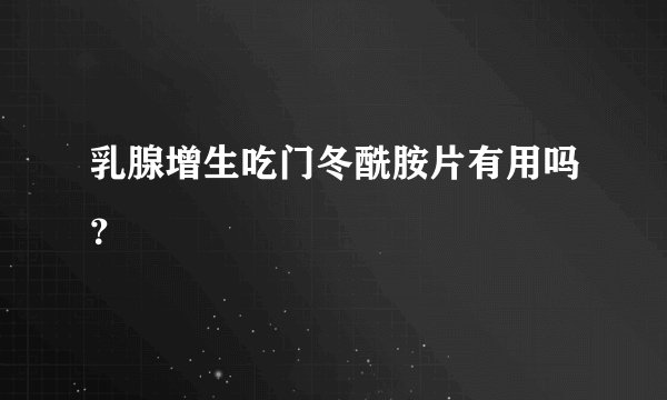 乳腺增生吃门冬酰胺片有用吗？