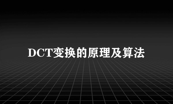 DCT变换的原理及算法