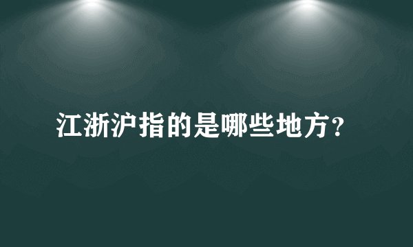 江浙沪指的是哪些地方？