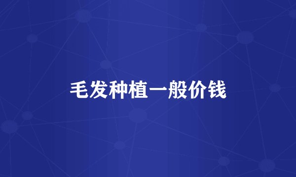 毛发种植一般价钱