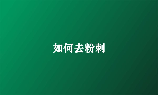 如何去粉刺