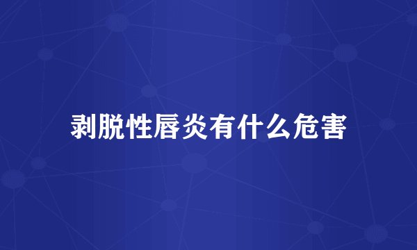 剥脱性唇炎有什么危害