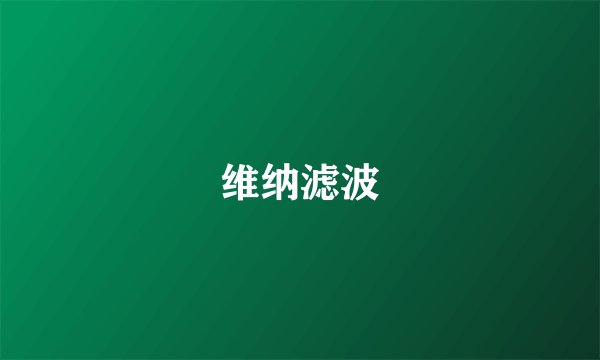 维纳滤波
