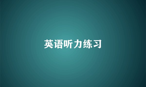 英语听力练习
