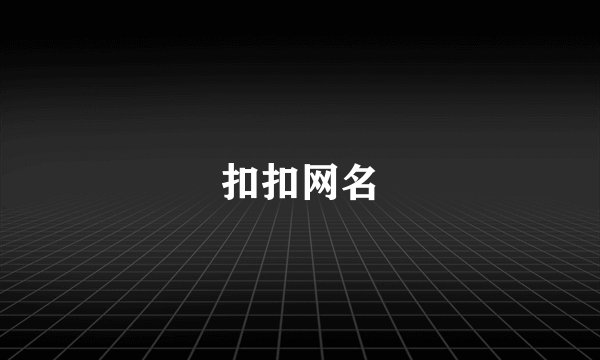 扣扣网名