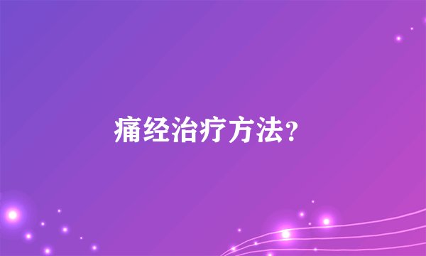痛经治疗方法？