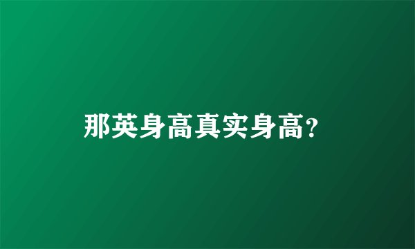 那英身高真实身高？
