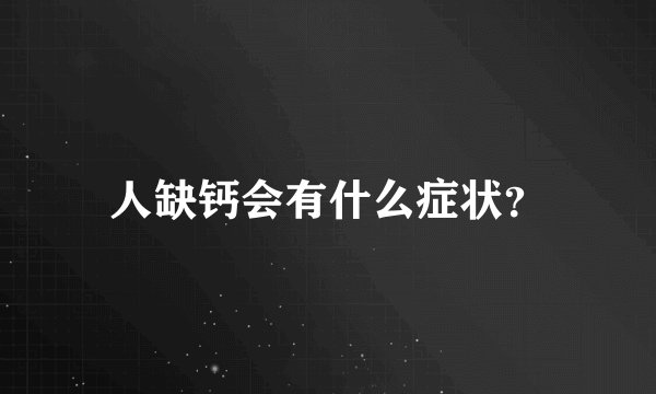 人缺钙会有什么症状？