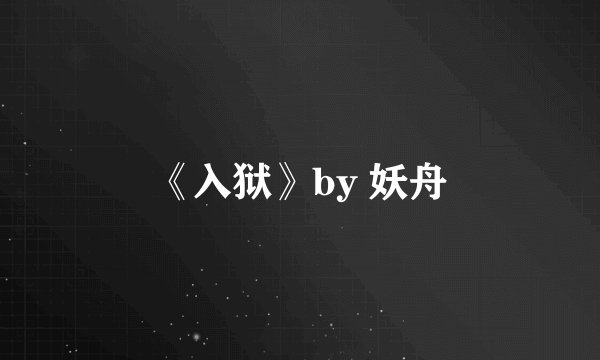 《入狱》by 妖舟