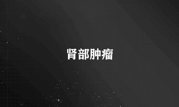 肾部肿瘤