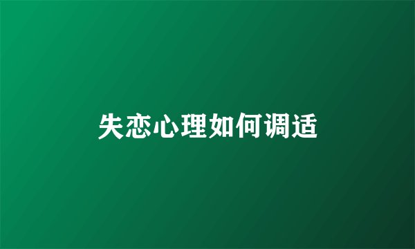 失恋心理如何调适