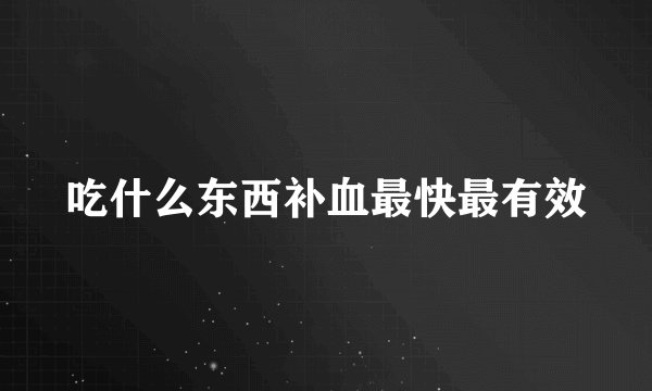 吃什么东西补血最快最有效