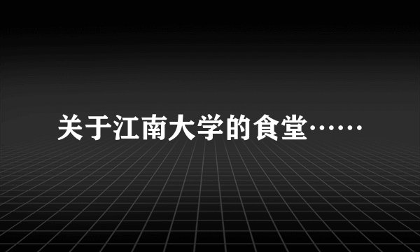 关于江南大学的食堂……
