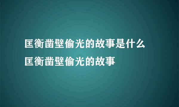 匡衡凿壁偷光的故事是什么 匡衡凿壁偷光的故事