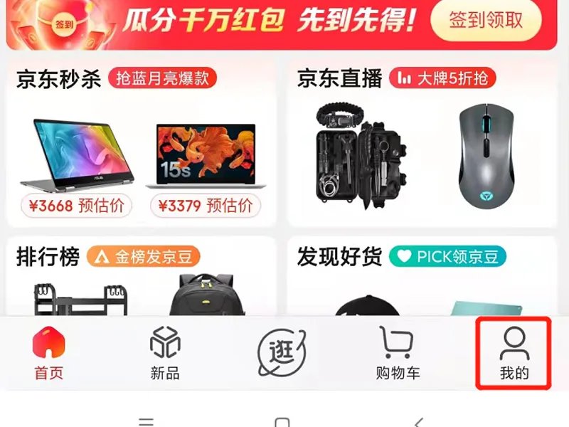 京东红包在哪儿看