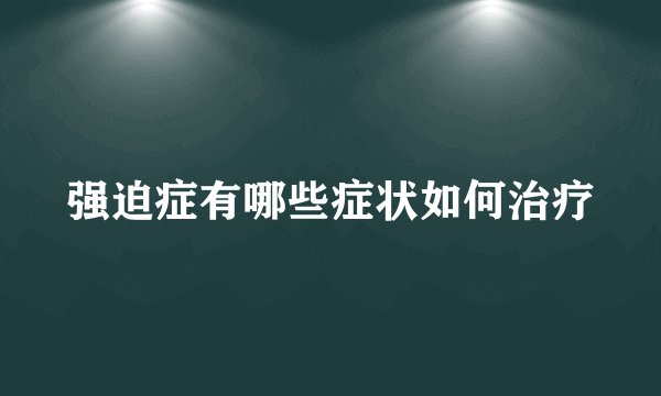 强迫症有哪些症状如何治疗