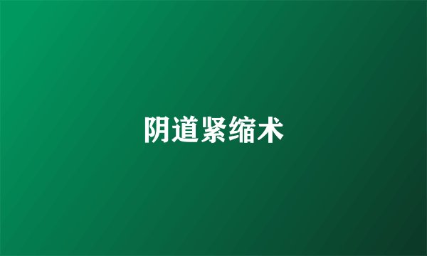 阴道紧缩术