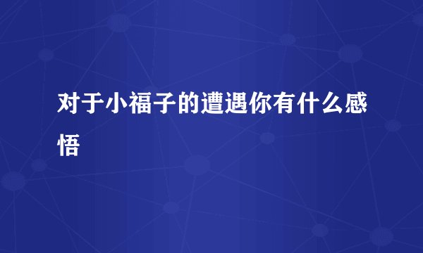 对于小福子的遭遇你有什么感悟