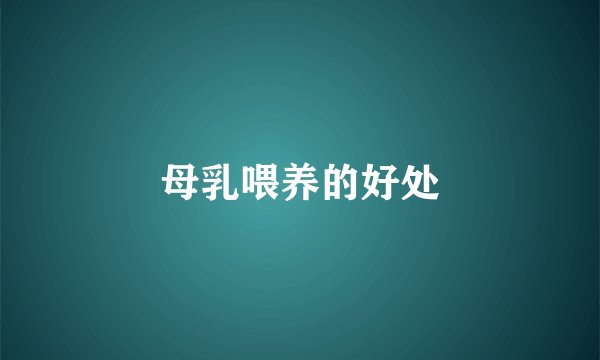 母乳喂养的好处