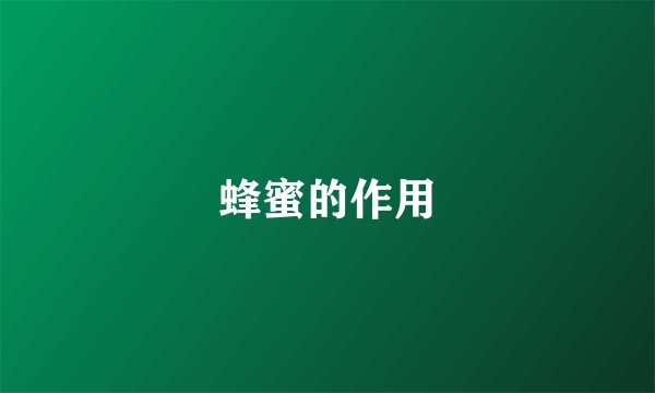 蜂蜜的作用