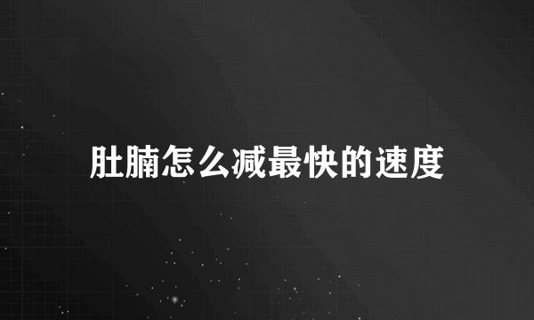 肚腩怎么减最快的速度