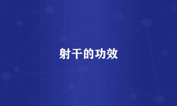射干的功效