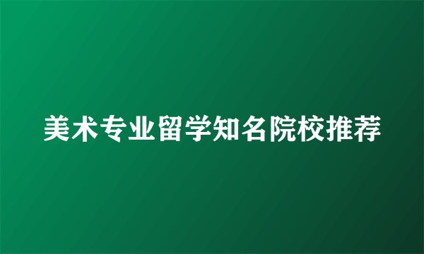 美术专业留学知名院校推荐