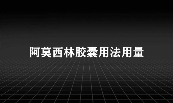 阿莫西林胶囊用法用量
