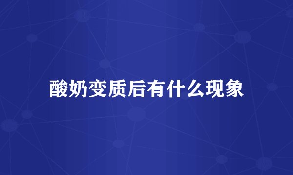 酸奶变质后有什么现象