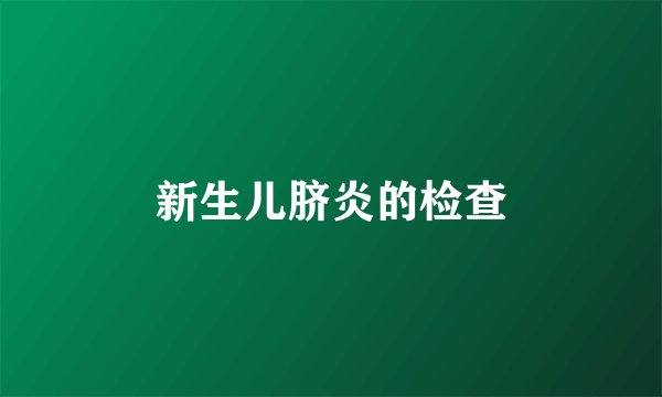 新生儿脐炎的检查