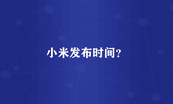 小米发布时间?